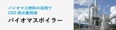 木質バイオマス燃料の活用でCO2排出量削減「バイオマスボイラー」