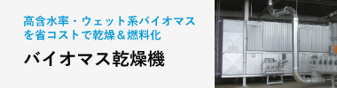 高含水率・ウェット系木質バイオマスを省コストで乾燥＆燃料化「バイオマス乾燥機」